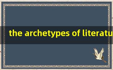 the archetypes of literature弗莱